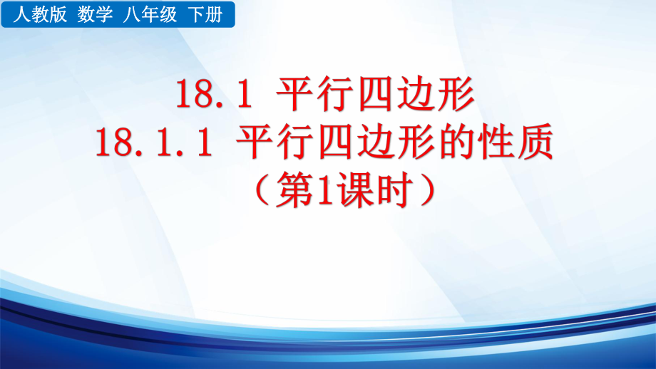 新人教版数学八年级下册第十八章全部课件.pptx_第2页