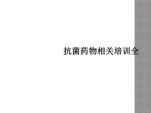 抗菌药物相关培训全课件.ppt