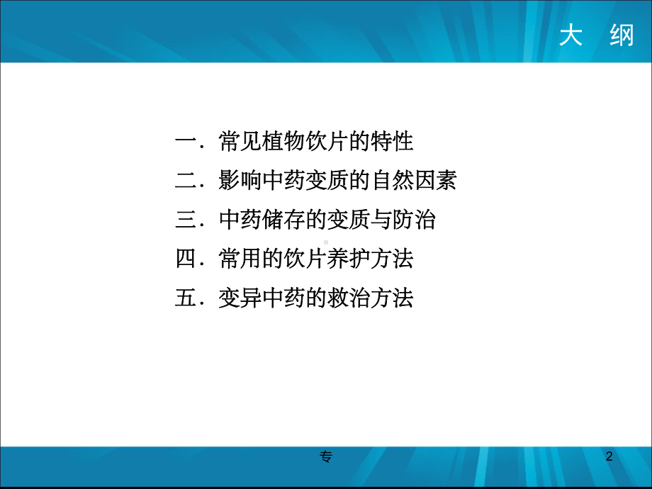 中药饮片贮藏教学课件.ppt_第2页