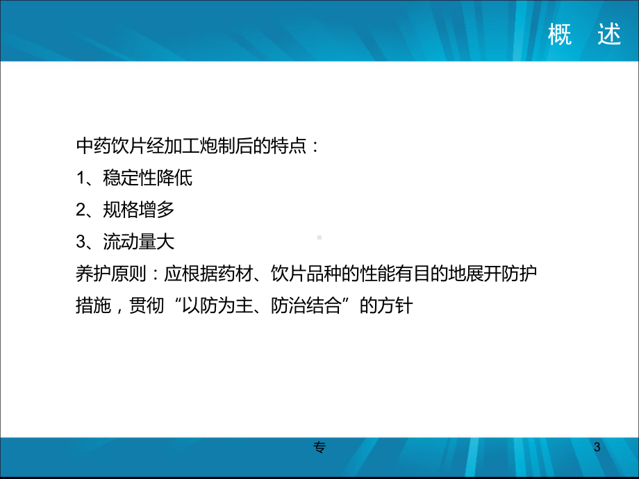 中药饮片贮藏教学课件.ppt_第3页