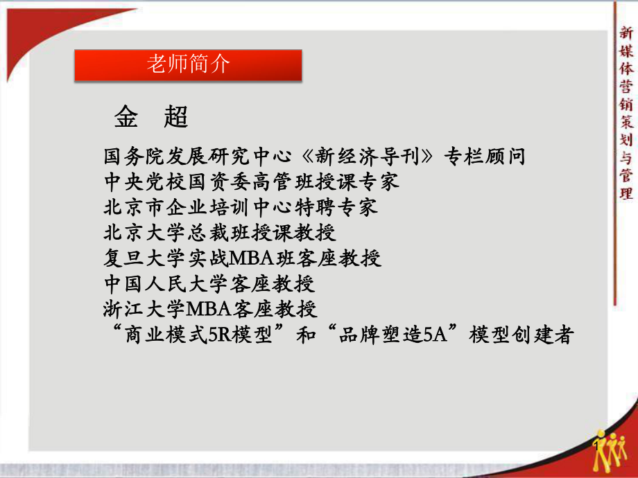 新媒体营销策划与管理金超课件.pptx_第1页