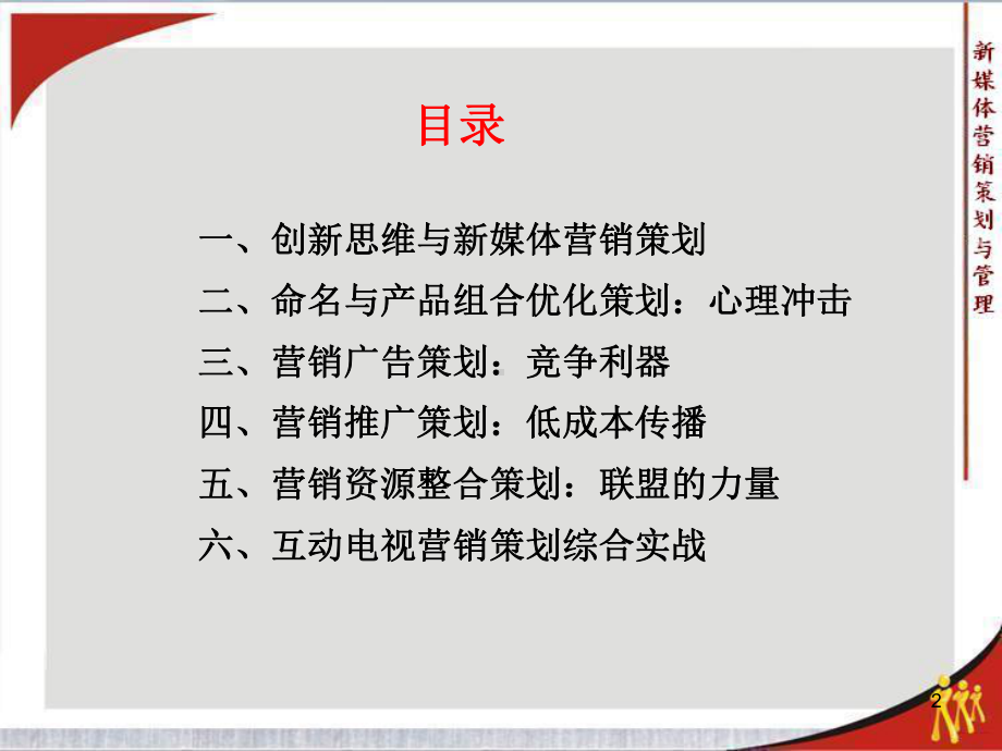 新媒体营销策划与管理金超课件.pptx_第2页