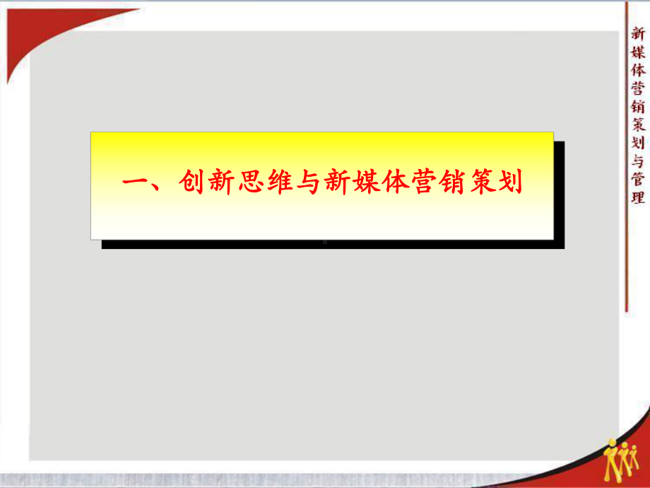 新媒体营销策划与管理金超课件.pptx_第3页