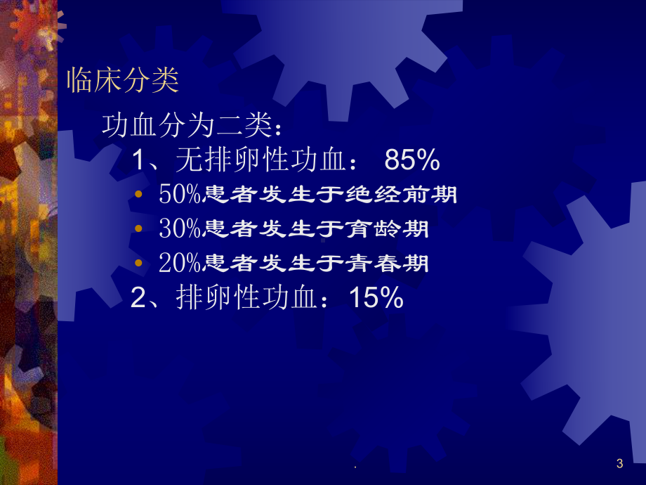 医学课件-功血教学课件.ppt_第3页