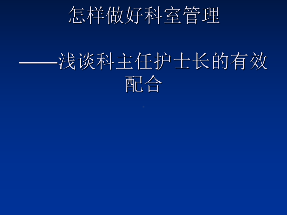 科主任护士长有效配合课件.ppt_第1页