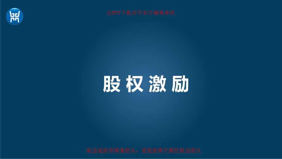 有内容的股权激励课件.ppt_第1页