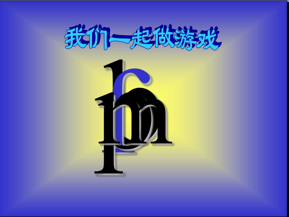 最新-小学一年级上册语文dtnl课件-1课件.ppt_第3页