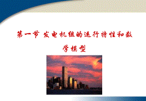 第二章-电力系统各元件的特性和数学模型课件.ppt