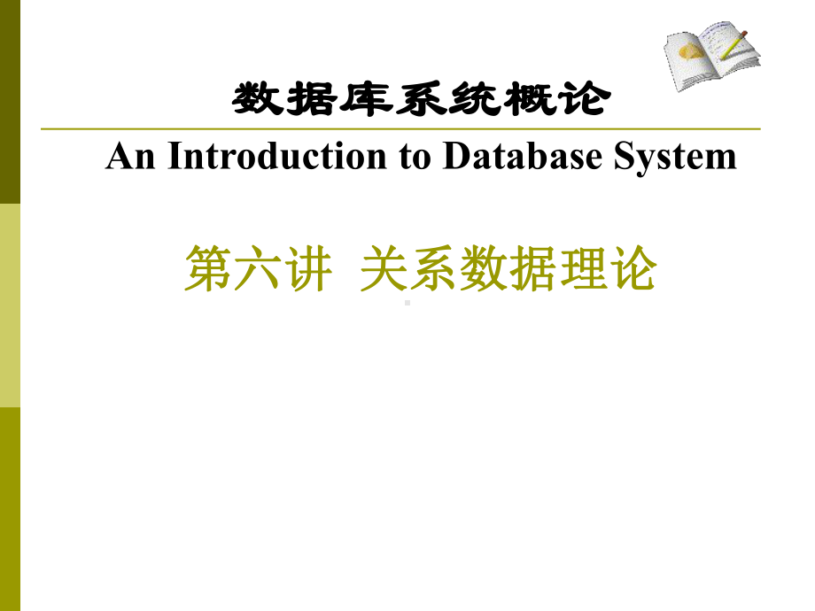 数据库系统概论AnIntroductiontoDatabaseSystem关课件.ppt_第1页