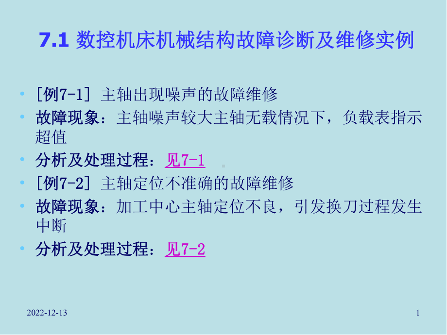 数控机床故障诊断与维护第七章课件.ppt_第1页