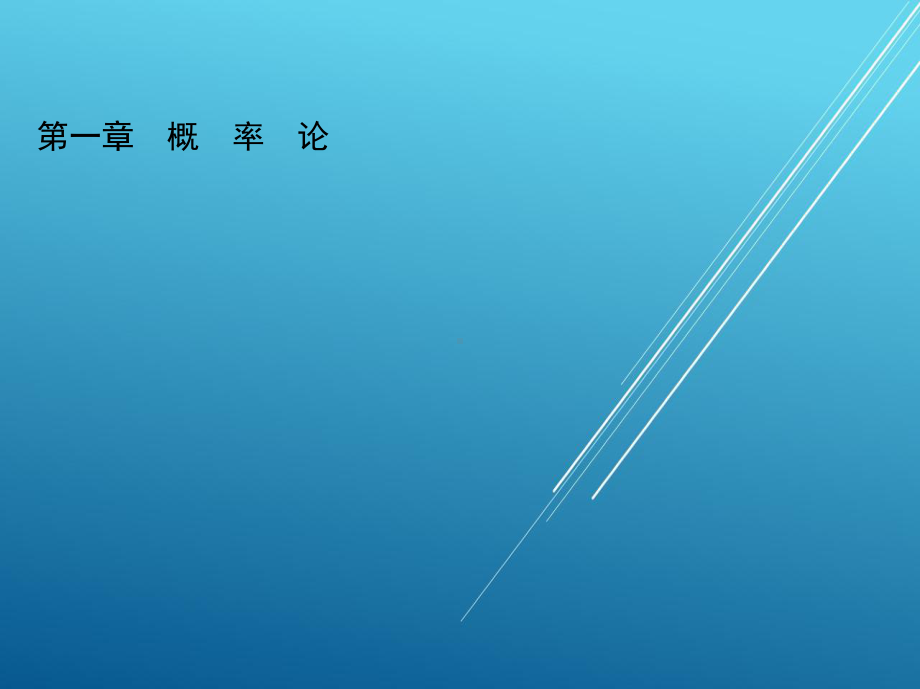 概率第一章-概-率-论课件.ppt_第1页