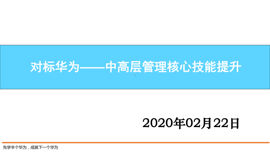 对标华为：中高层管理者核心管理技能提升V20课件.pptx_第1页