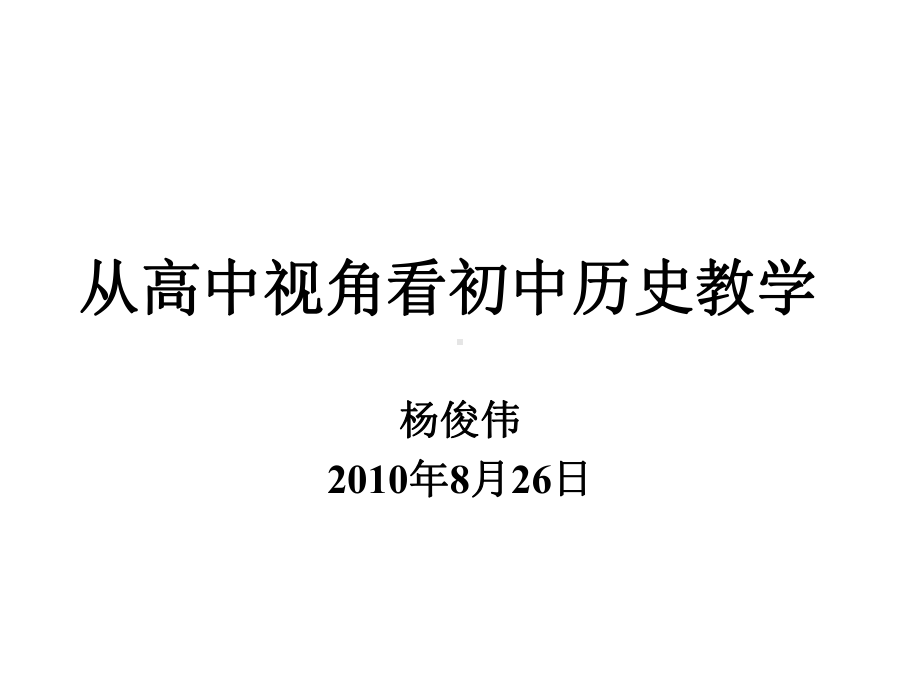 从高中视角看初中历史教学课件.ppt_第1页