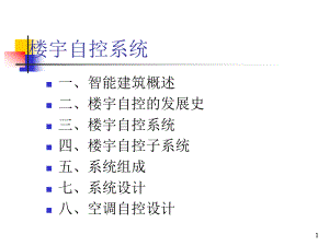 楼宇自控系统介绍分析课件.ppt