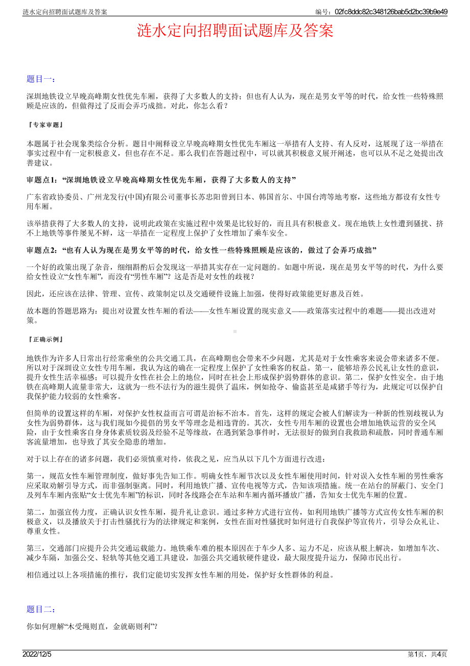 涟水定向招聘面试题库及答案.pdf_第1页