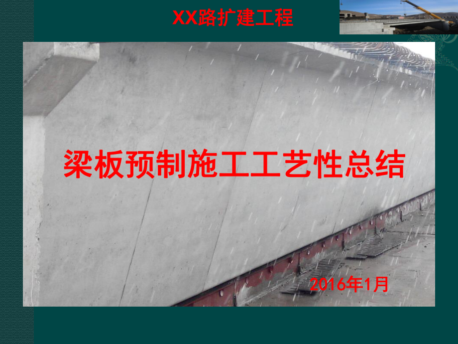 桥梁预制梁施工工艺性总结课件.ppt_第1页