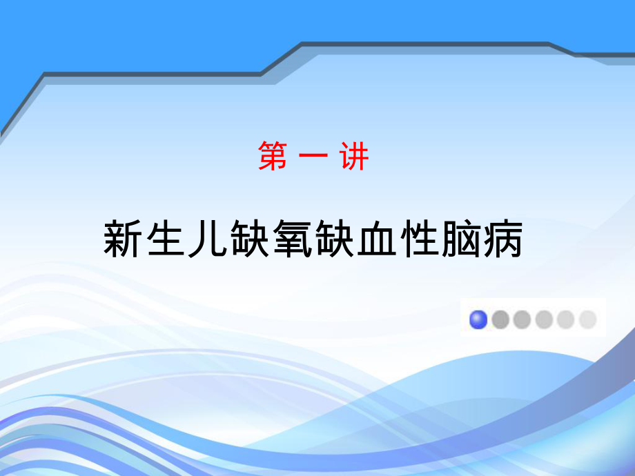 新生儿缺氧缺血性脑病-新课件.ppt_第2页