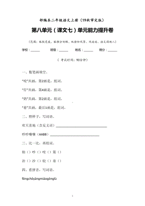 二年级上语文试题-第八单元（课文七）单元能力提升卷 含答案人教部编版.doc