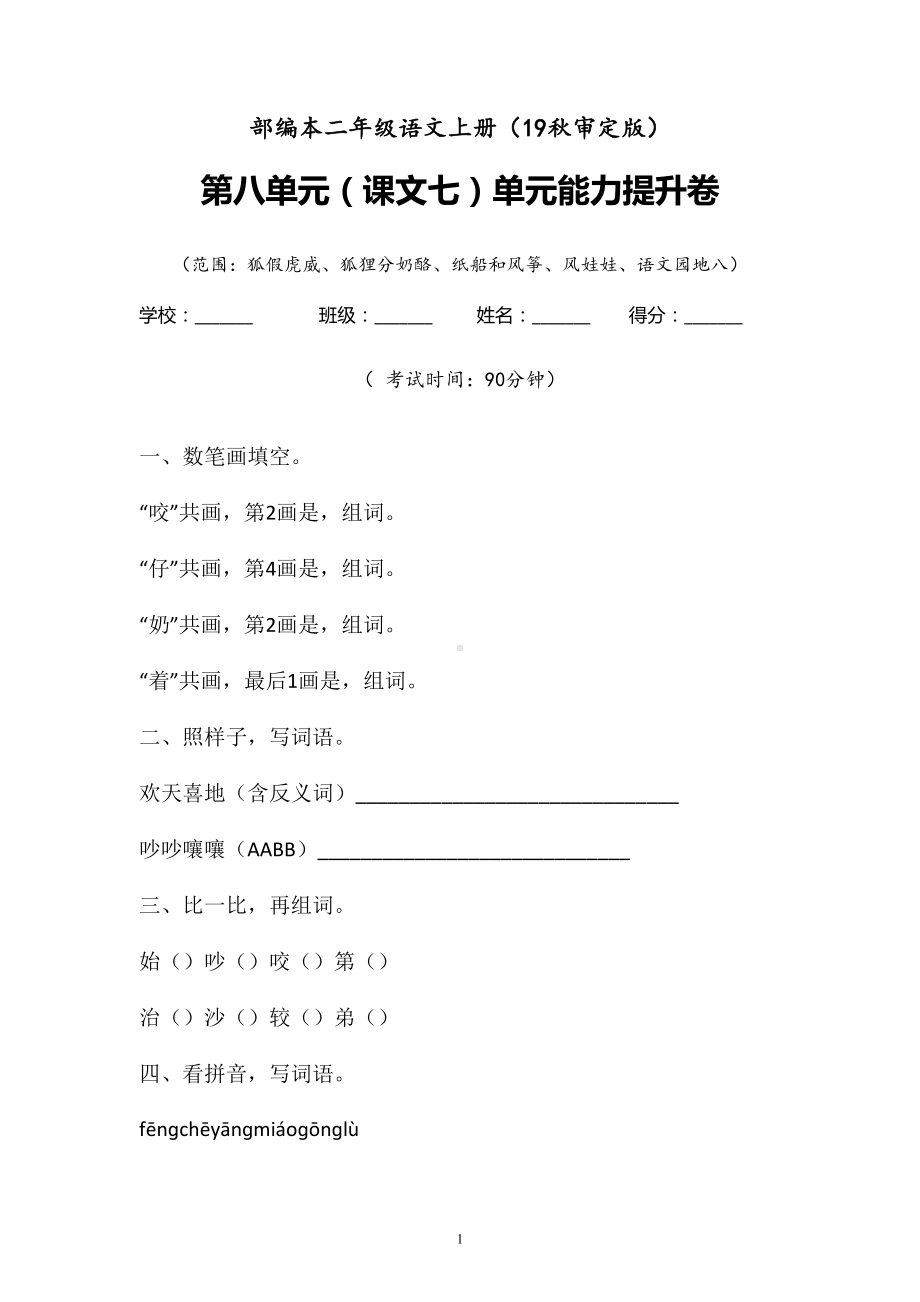 二年级上语文试题-第八单元（课文七）单元能力提升卷 含答案人教部编版.doc_第1页