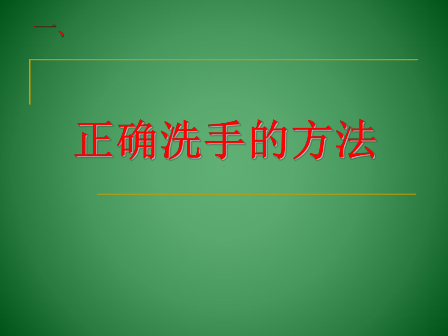 正确洗手的分析课件.ppt_第3页