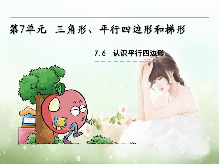 《平行四边形的认识》优质课教学课件.ppt_第1页