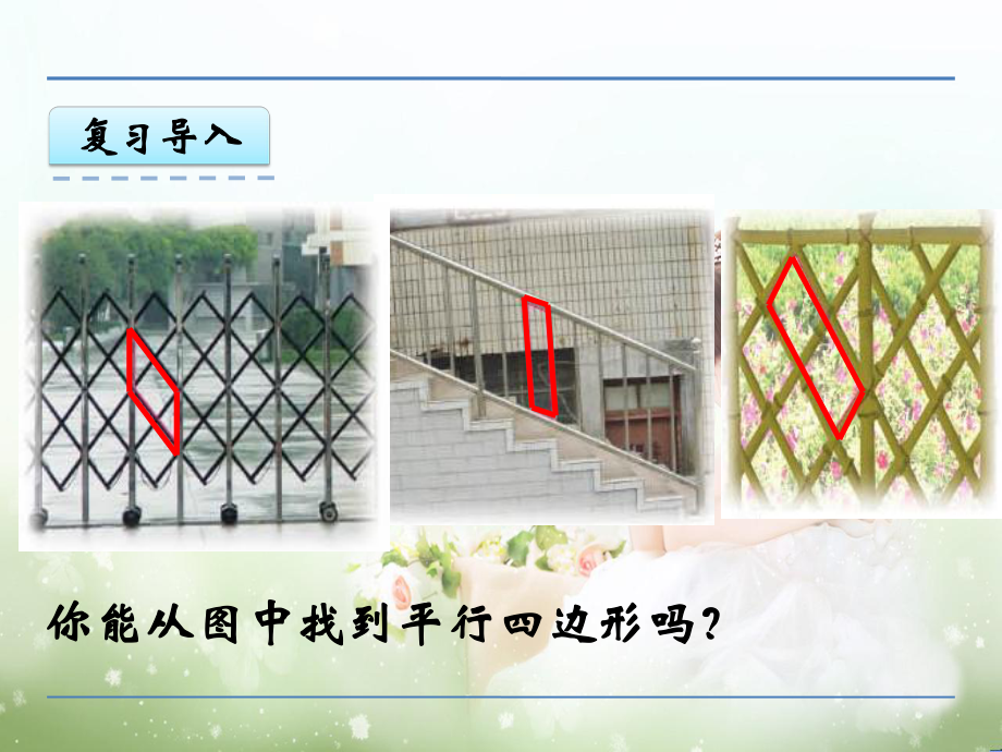 《平行四边形的认识》优质课教学课件.ppt_第2页