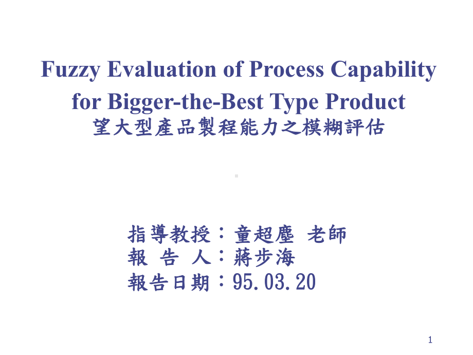 望大型产品制程能力之模糊评估课件.ppt_第1页