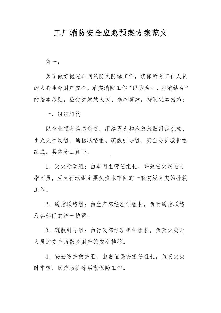 工厂消防安全应急预案方案范文.docx_第1页