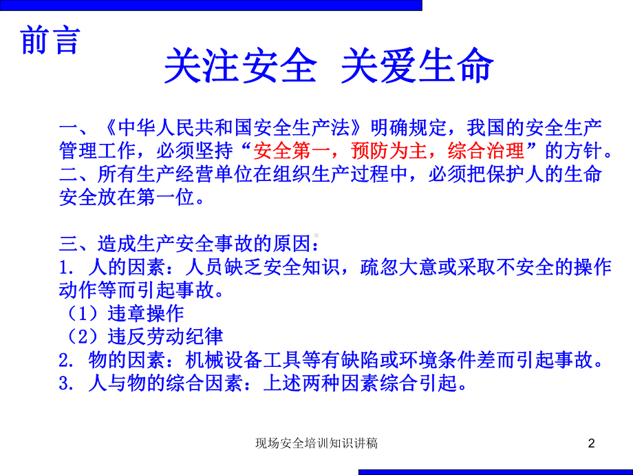 现场安全培训知识讲稿课件.ppt_第2页