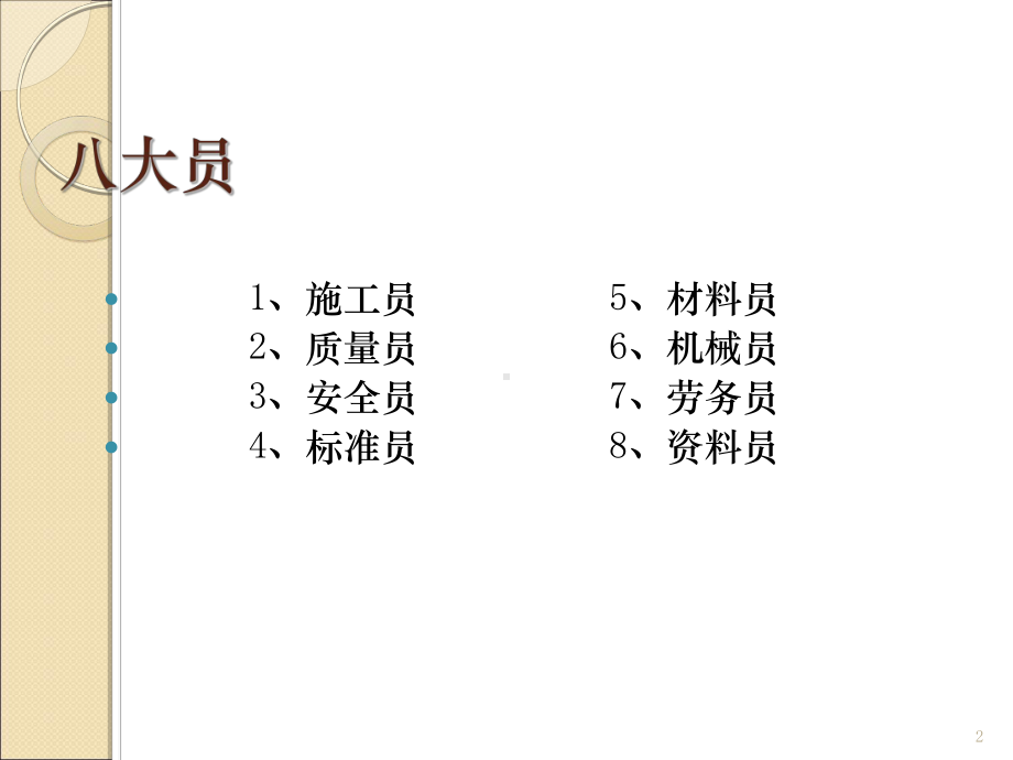 施工企业8大员培训教材课件.ppt_第2页