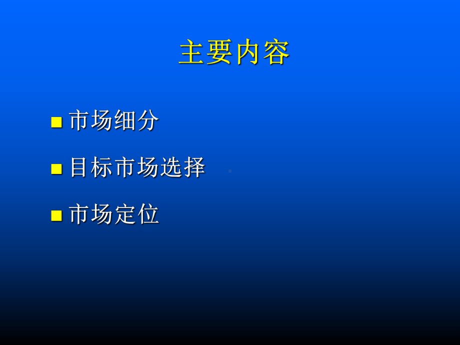 目标市场策略课件.ppt_第3页