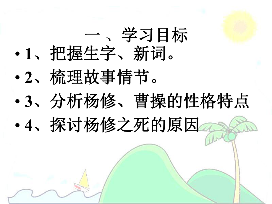 （课件）杨修之死(10)[1]教材.ppt_第3页