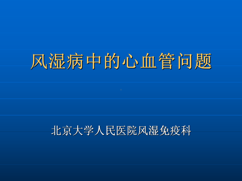 医学风湿病中的心血管问题课件.ppt_第1页