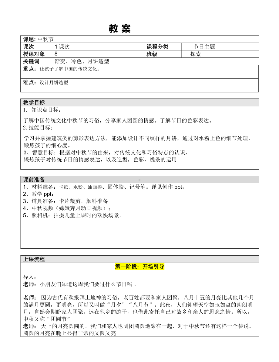 二年级上册美术课外探索B班教案-中秋节—教案-全国通用.doc_第1页