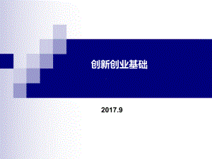 创新创业基础课件2复习课程.ppt