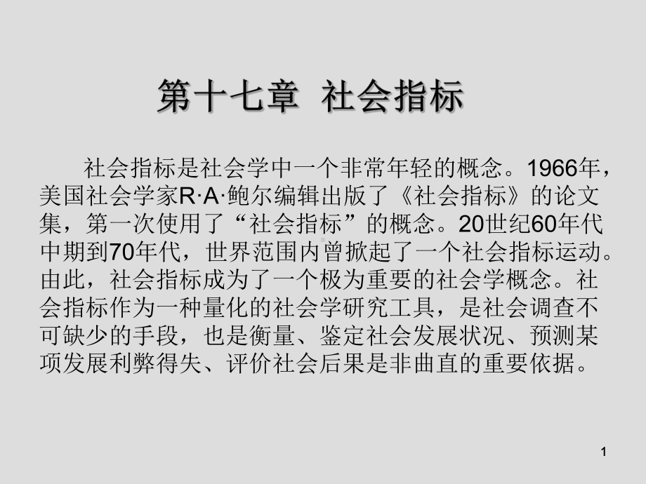 现代社会学第十七章-社会指标课件.ppt_第1页