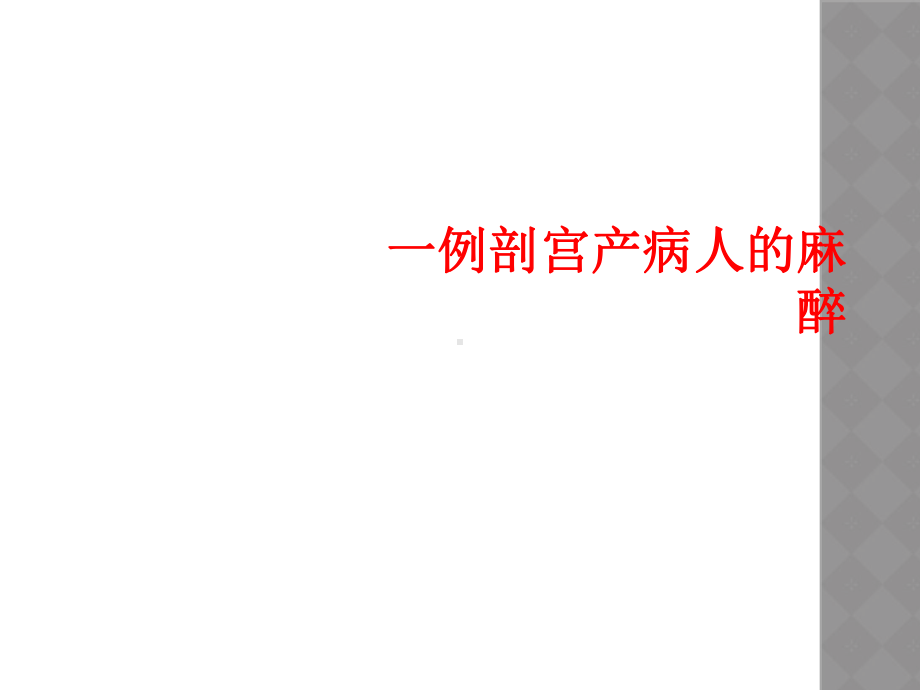 一例剖宫产病人的麻醉课件.ppt_第1页