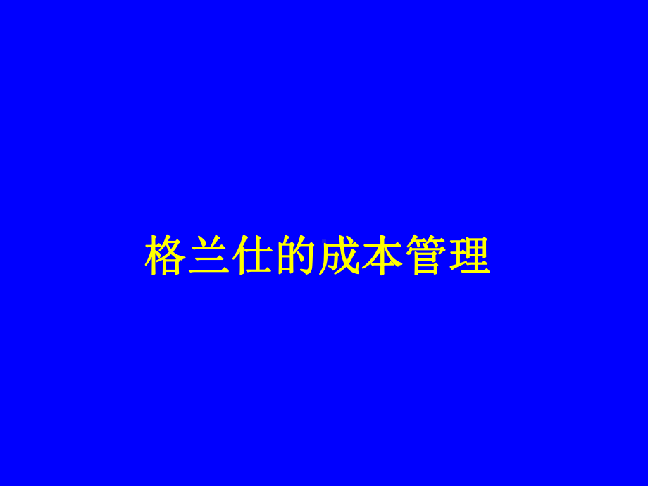 格兰仕的成本管理课件.ppt_第1页