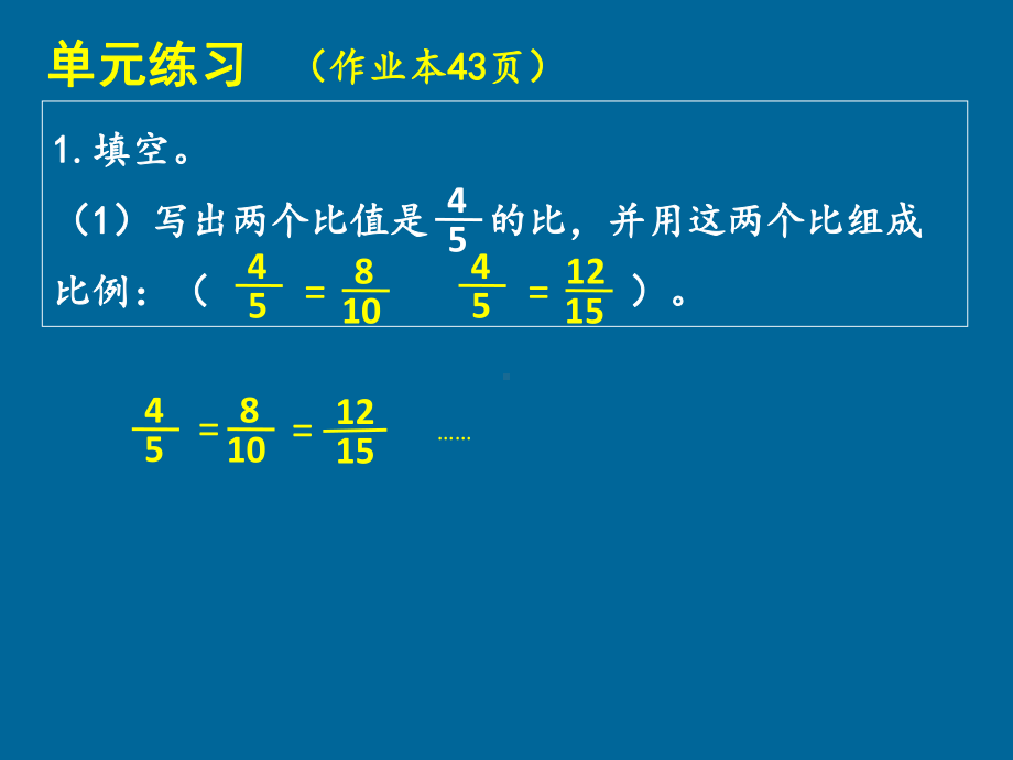 六年级数学下册-比例-单元练习讲解课件.pptx_第1页