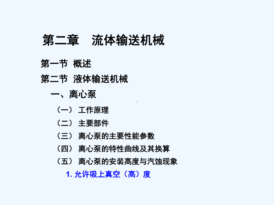 第十一讲离心泵工作点及选型课件.ppt_第2页