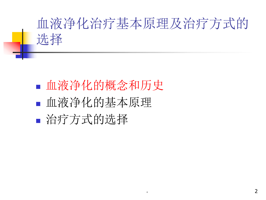 新版血液净化基本原理及治疗方式的选择-医学课件.ppt_第2页