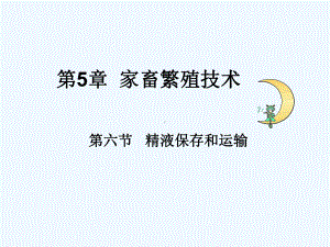 第5章第六节精液保存课件.ppt