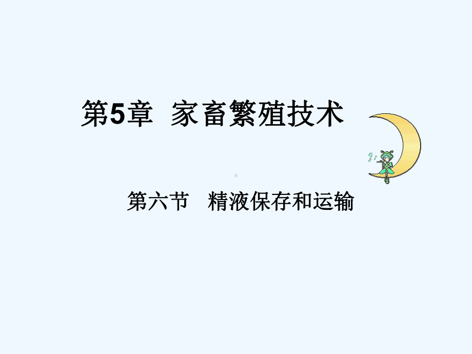 第5章第六节精液保存课件.ppt_第1页