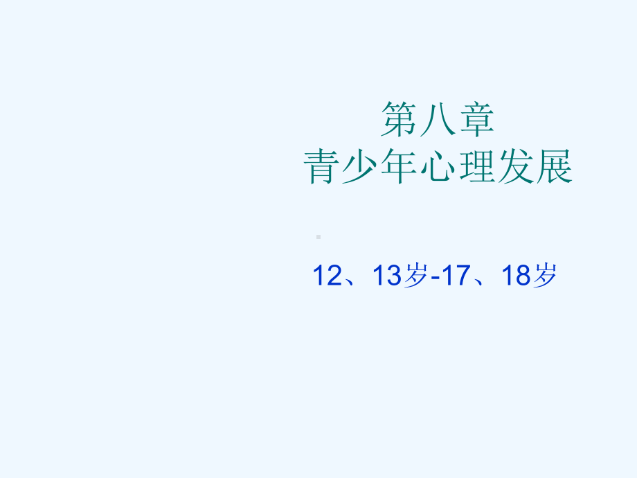 第八章青少年心理发展课件.ppt_第1页