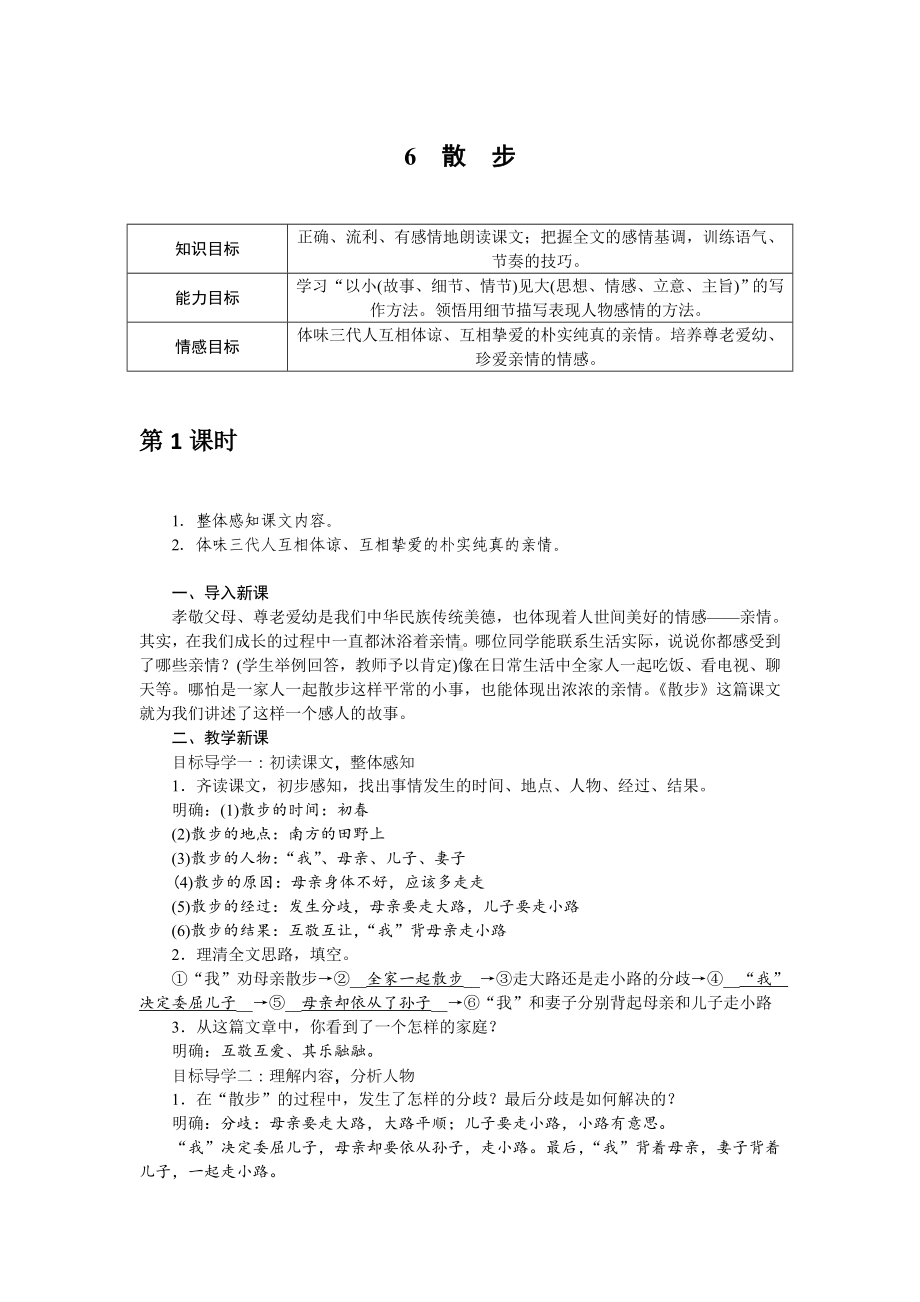 部编版七年级语文上册教案6 散步.doc_第1页