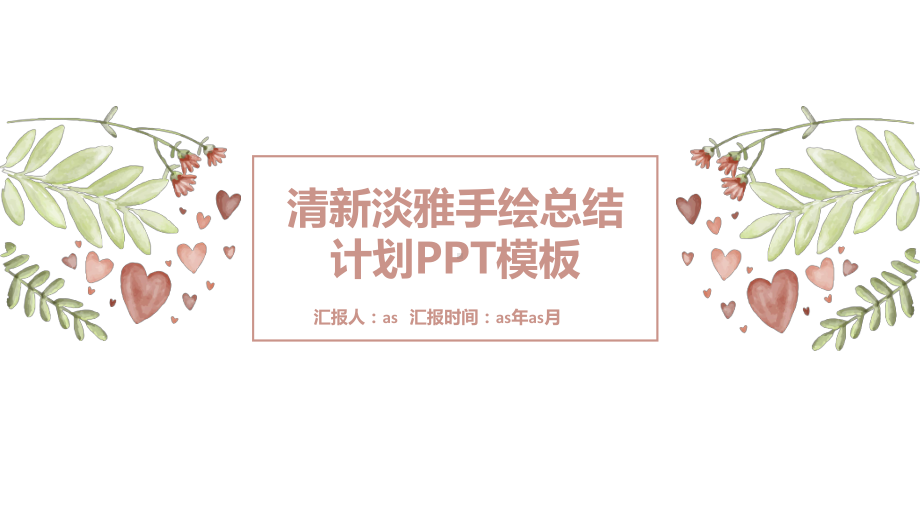 清新淡雅手绘总结计划模板精美模板课件.pptx_第1页