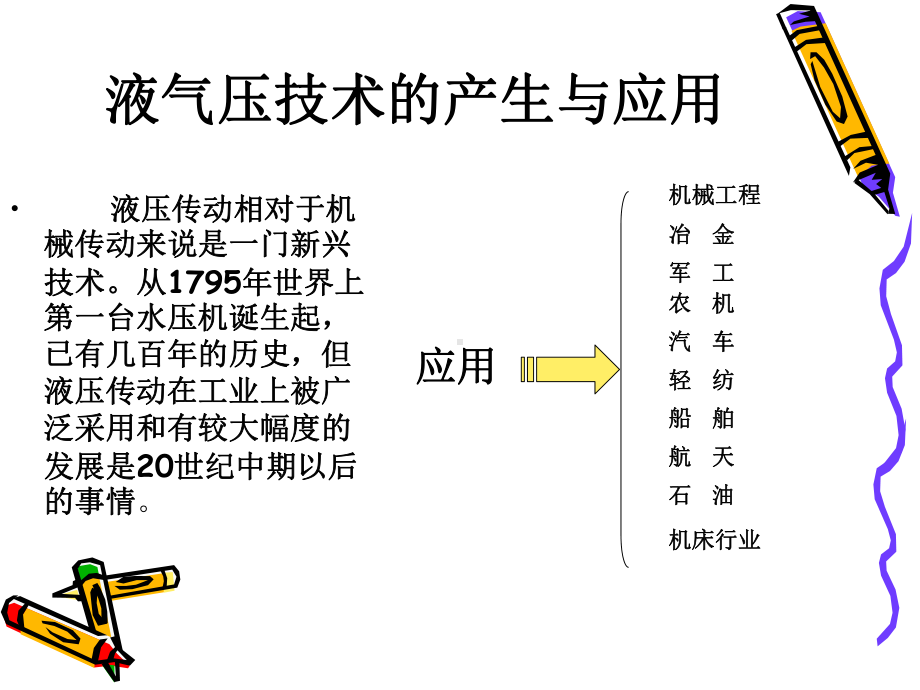 烟草机械与液气压演示文稿课件.ppt_第2页