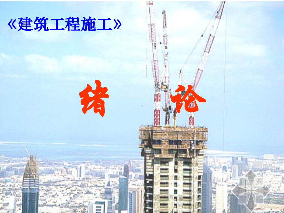 建筑工程施工-绪论课件.ppt_第1页