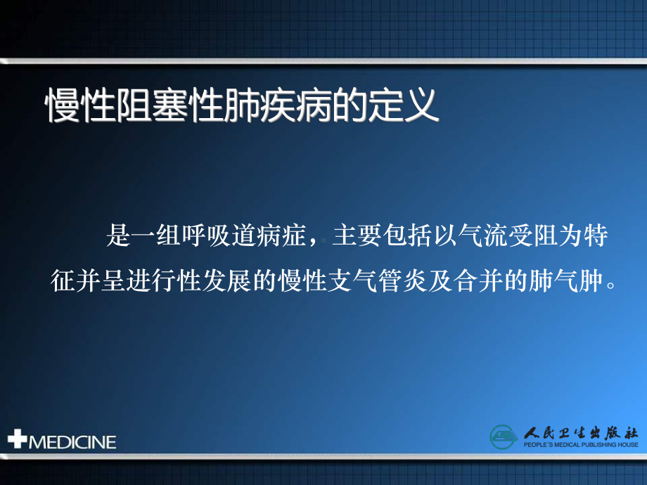 慢性阻塞性肺疾病的评定技术课件.pptx_第2页