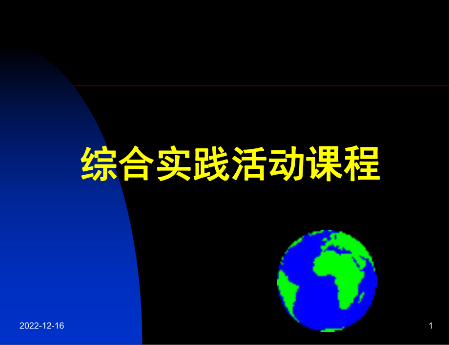 综合实践序言课件.ppt_第1页